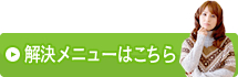 解決メニューはこちら